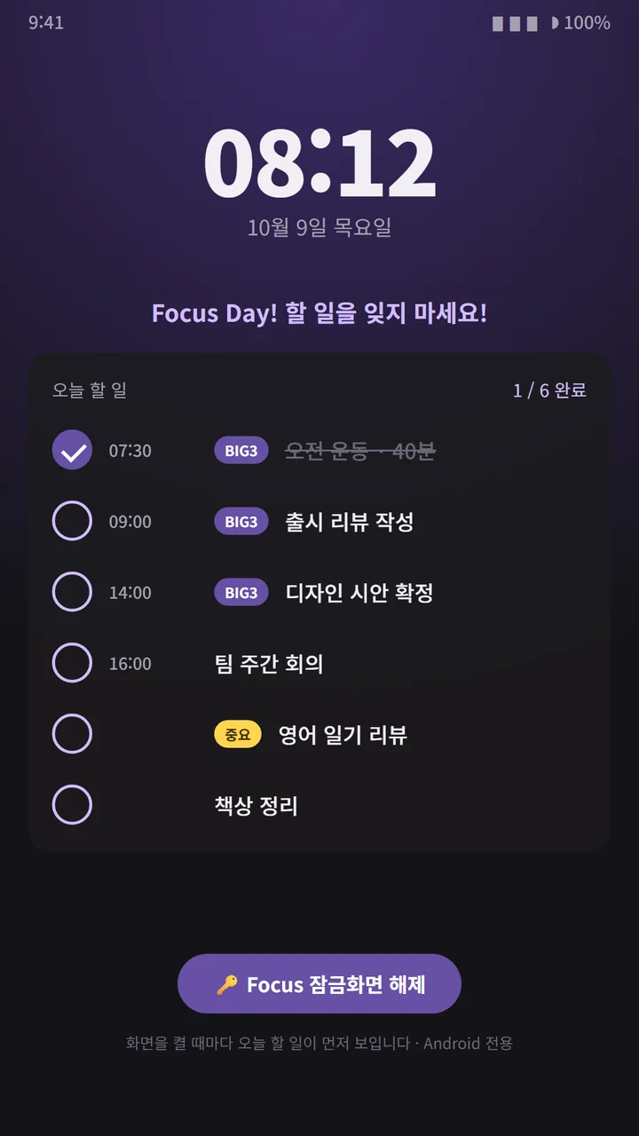 잠금 화면. 08:12, 오늘 할 일 6개 중 1개 완료, BIG3 표시, Focus 잠금화면 해제 버튼