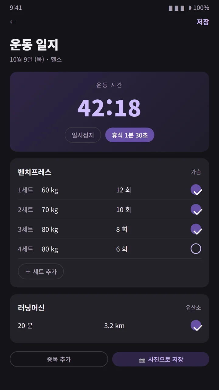 운동 일지. 운동 시간 42:18, 휴식 1분 30초, 벤치프레스 4세트 기록, 러닝머신 20분 3.2km